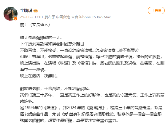 辛晓琪悼念屠颖 下午接到電話得知屠老師因意外離世，不敢置信，不能接受，一直說怎麼
