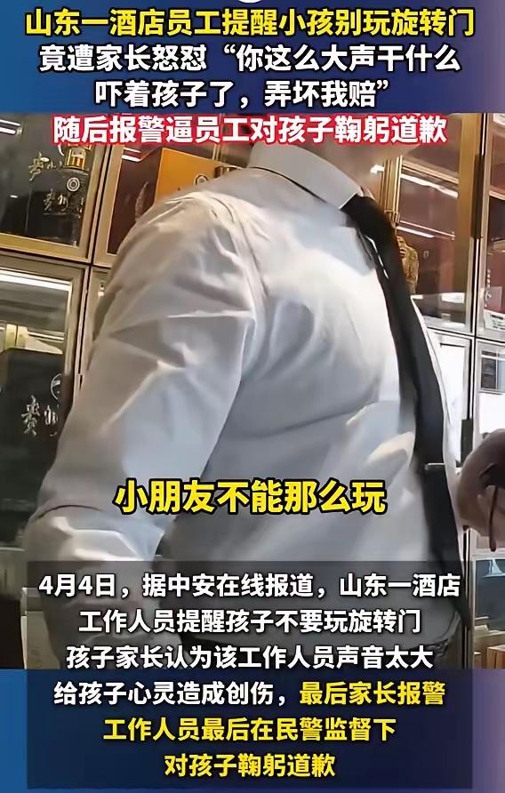 山东一酒店员工提醒小孩别玩旋转门，竟遭家长怒怼“你这么大声干什么，吓着孩子了，弄