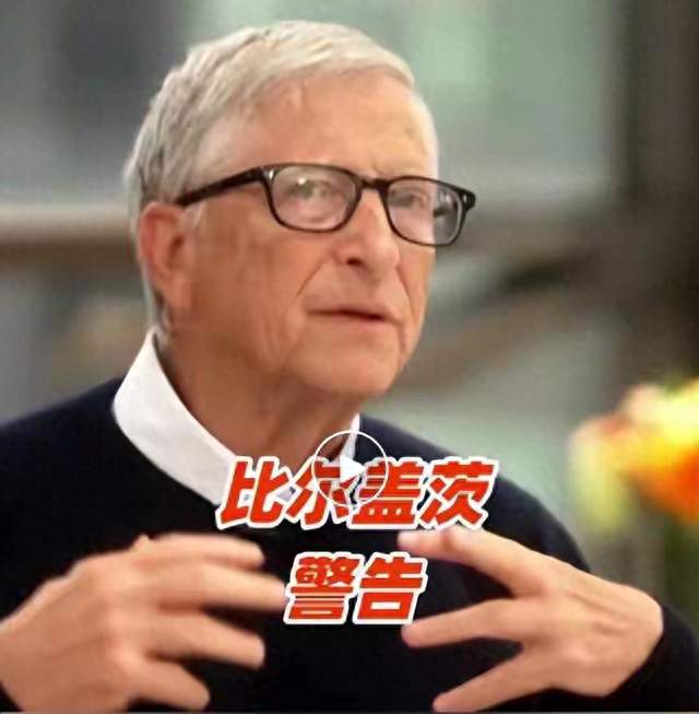 重磅警告！比尔·盖茨发声AI威力极强，恶意使用可造成十亿人死亡