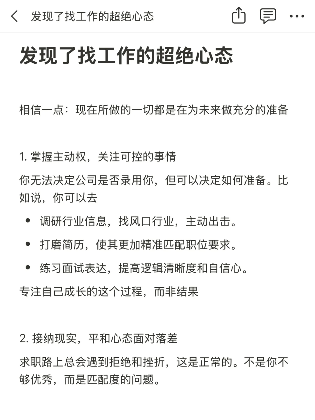 发现了找工作的超绝心态