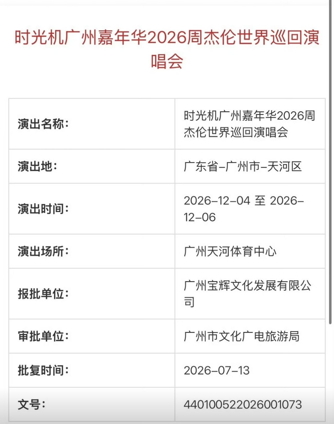 周杰伦今年12月份要来广州开演唱会了 