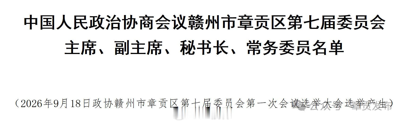 赣州身边事 【钟文峰当选赣州市章贡区政协主席】9月16日上午，政协赣州市章贡区第