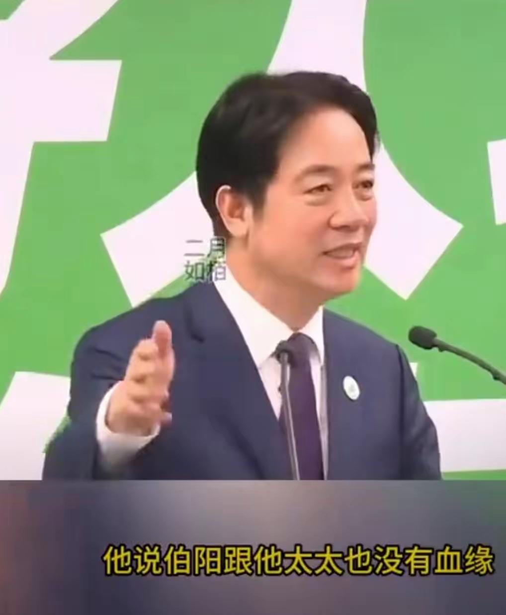 笑死！赖清德称台独分子沈伯洋和它妻子没有血缘关系。真是蛙蛙的智商捉急啊，谁的夫妻