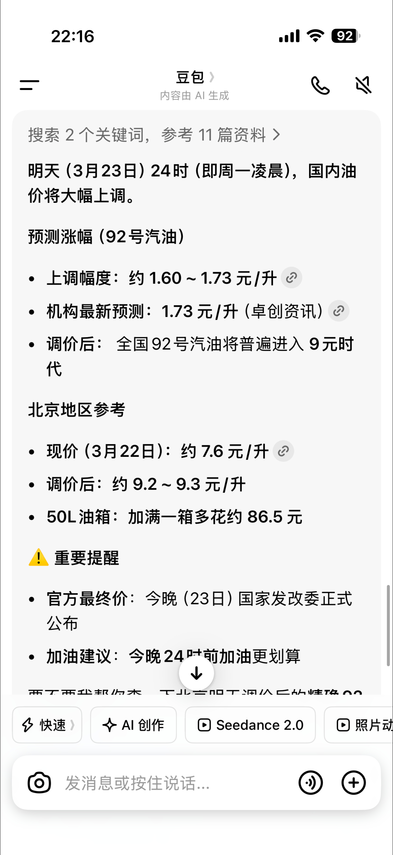 油价没事的话，可以去加个油豆包预测92汽油1L涨1.6元—1.73元中国石化提示
