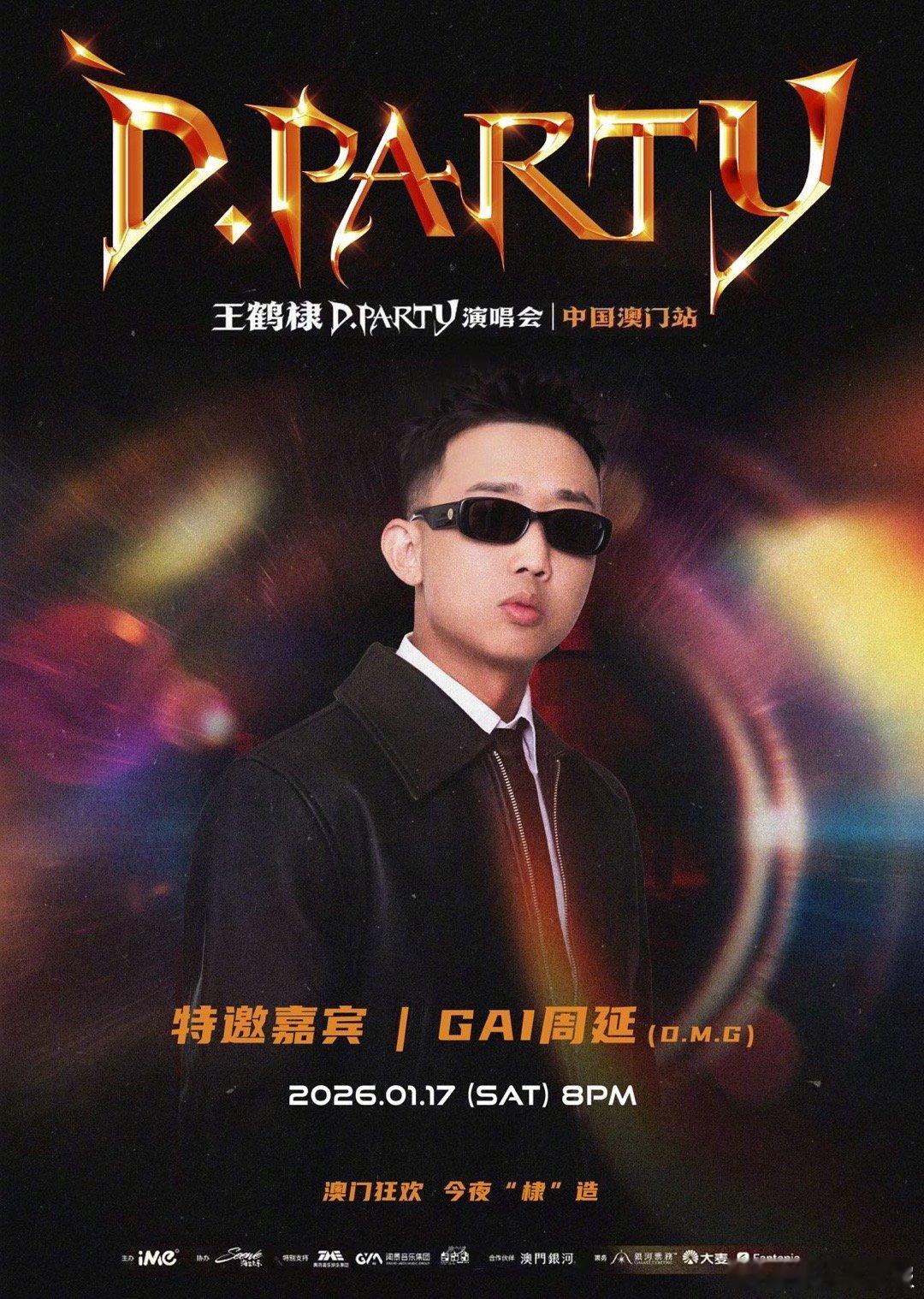 王鹤棣演唱会嘉宾王鹤棣GAI互为演唱会嘉宾这个演唱会嘉宾阵容真的太懂“Party