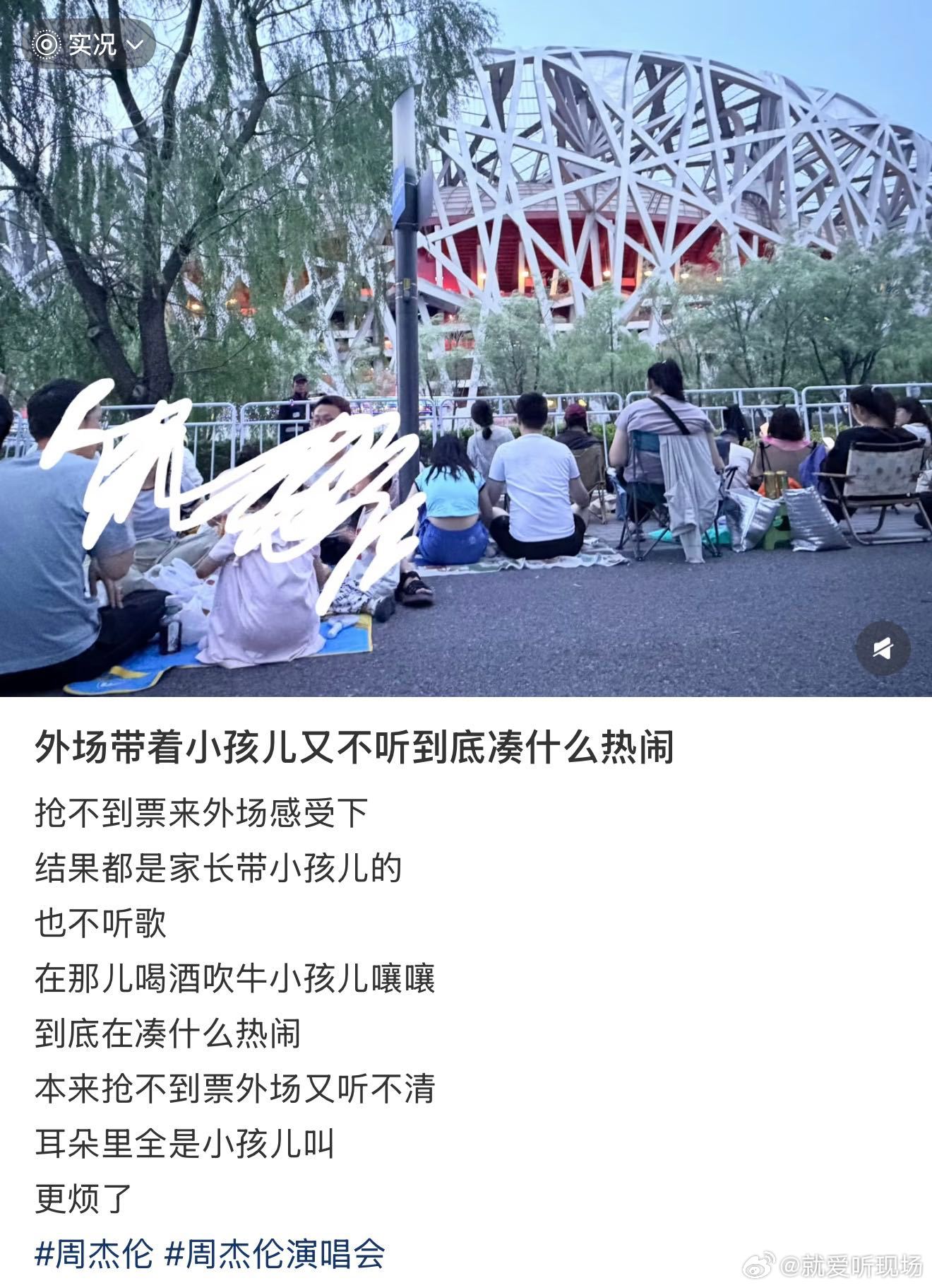 周杰伦鸟巢演唱会外场 场外体验两极分化明显，安静点位氛围感治愈人心，嘈杂地段让人