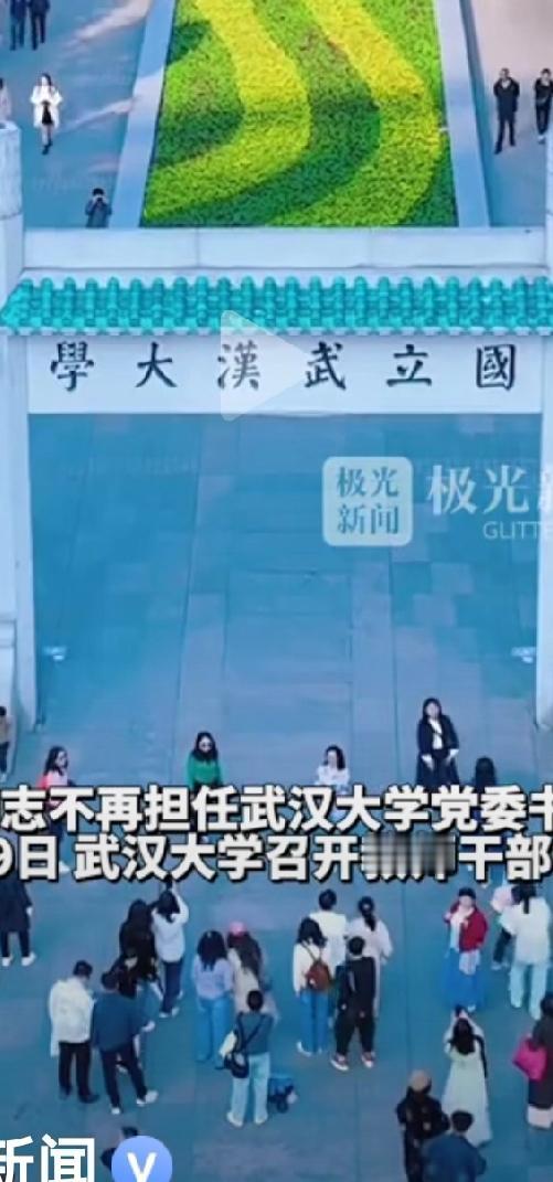 武汉大学新领导刮骨疗毒正校风，解决问题见真功。新领导上任伊始，直面问题，不推诿，