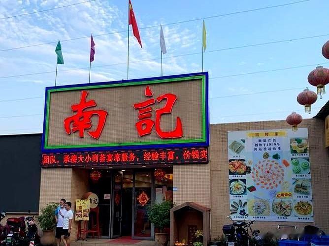 顺德南记酒家停业了，听到消息时真有点意外。
这家开了近30年的老店，曾经还收购过