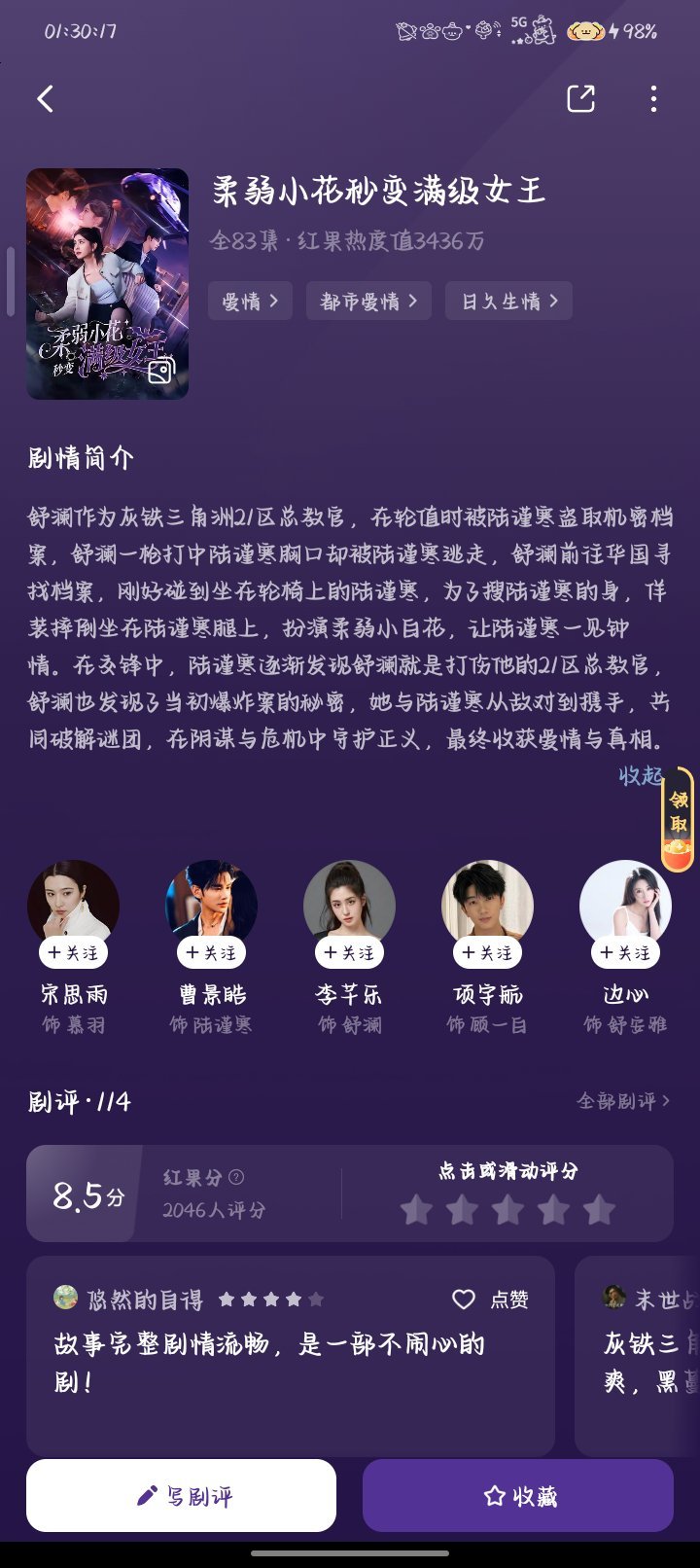 《柔弱小花秒变满级女王》集数：全83集类型：爱情｜都市爱情｜日久生情剧情简介:舒