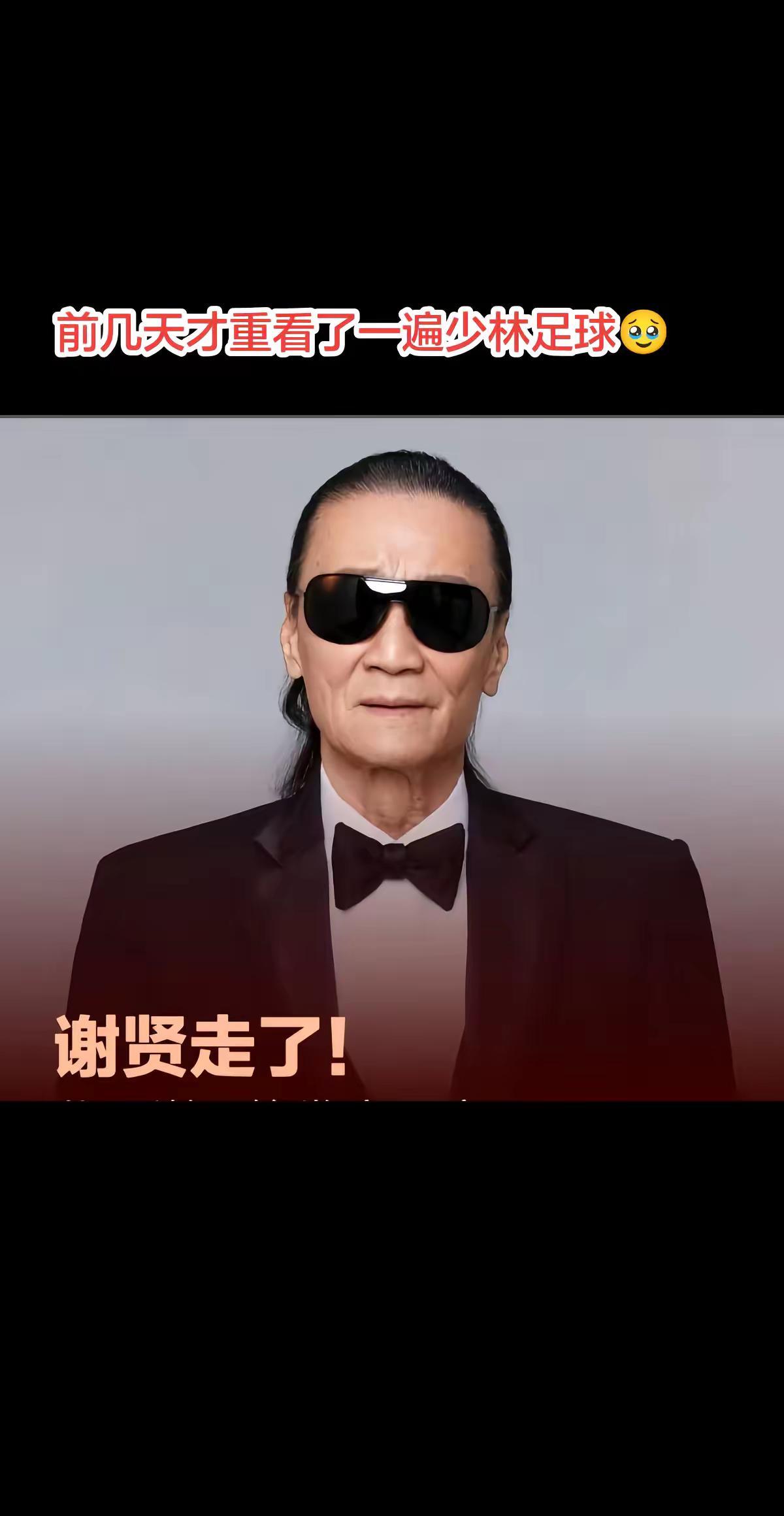 四哥谢贤于今天7.20号离世，前两天又看了一遍少林足球，达叔和谢贤演技都特别好，
