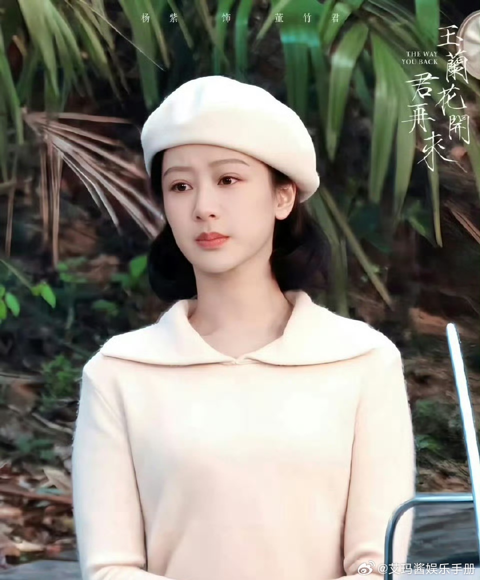 杨紫 玉兰花开君再来路透，温婉美人