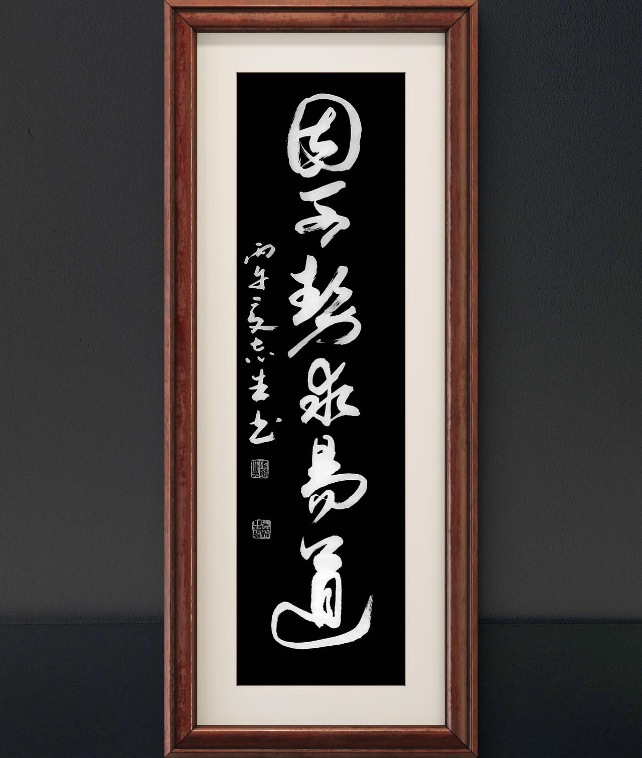 写字是我的一种生活习惯：因可势，求易道。韩非子语句。