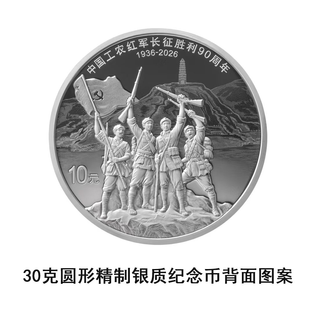 纪念币上有红军过雪山草地场景长征纪念币 跨越九十载，长征精神永存。中国人民银行1