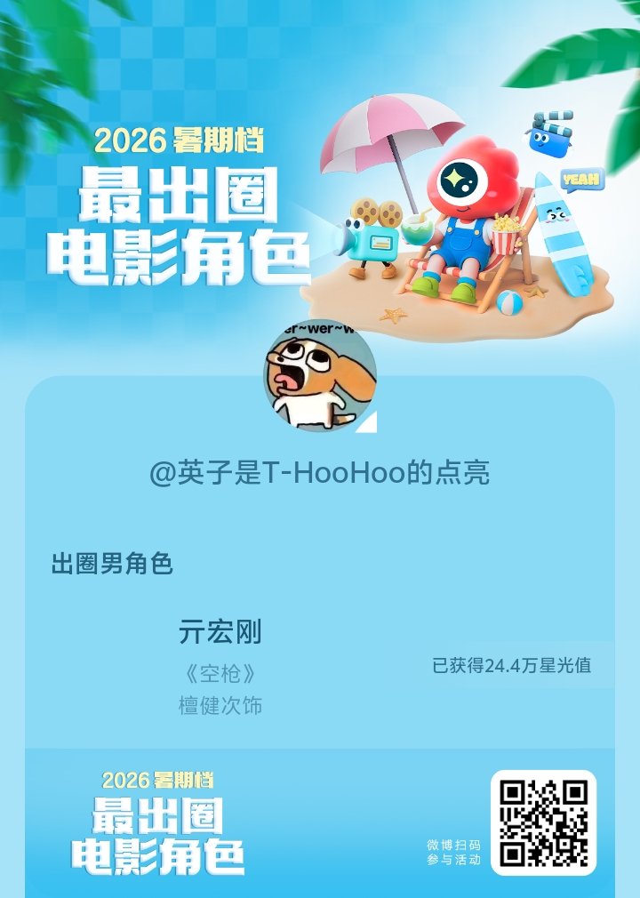 2026暑期档最出圈电影角色正在评选中，和暑期档角色携手共赴夏日星光派对，还有机