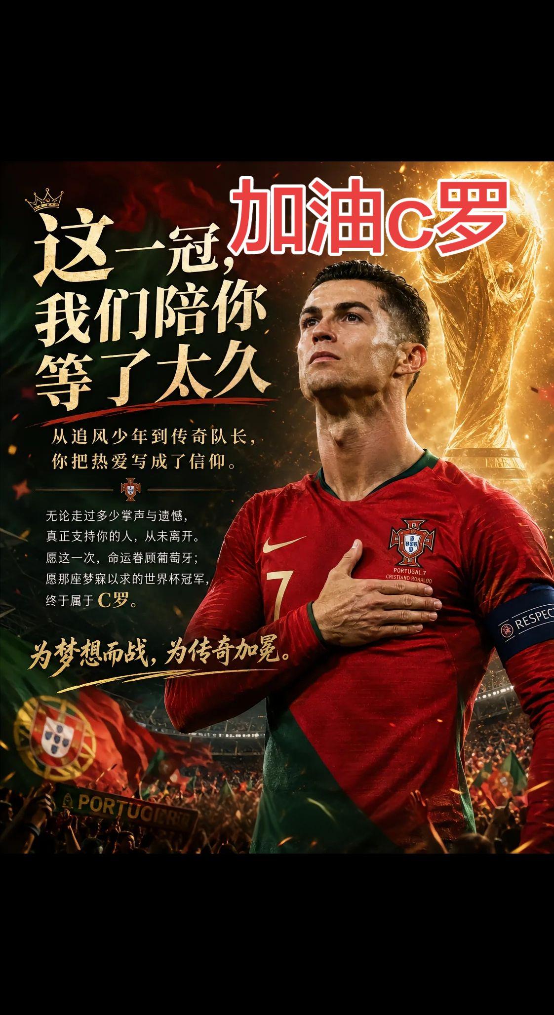 加油c罗c罗最后一次世界杯 足球划时代的人物 c罗永不谢幕 圆梦c罗