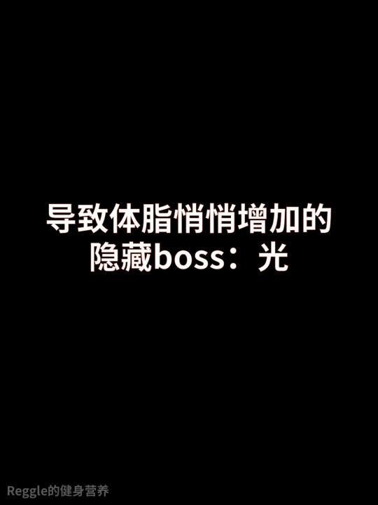 导致体脂增加的隐藏BOSS：光