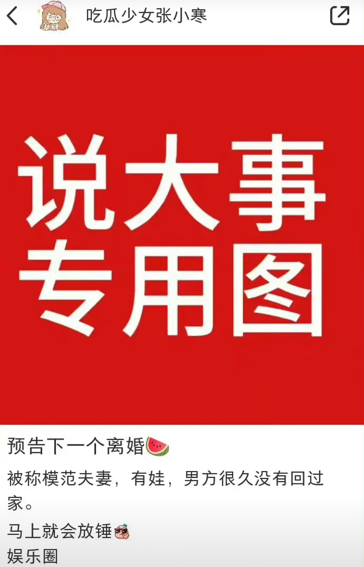 张小寒要放离婚🍉了模范夫妻还有娃范围缩小了很多但是没说是一线还是N线明星夫妇 