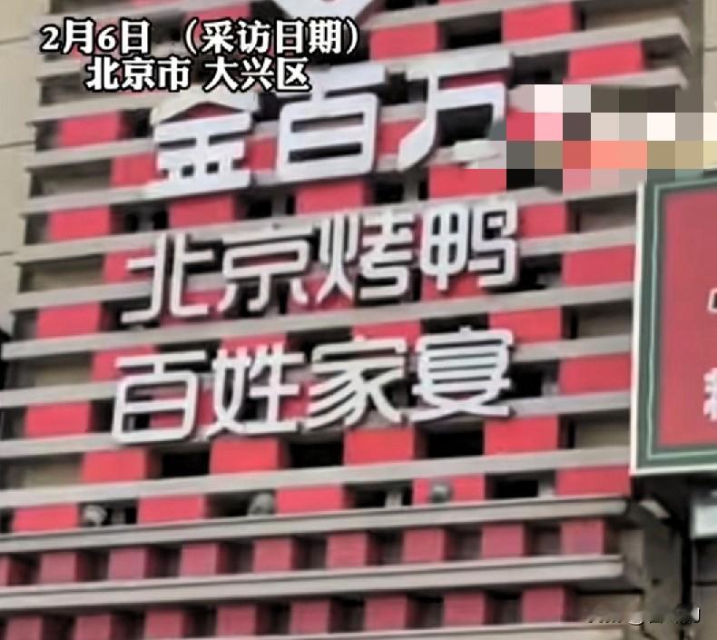 充1020元吃烤鸭，店没了钱也没了！知名连锁也玩这套路？
 
北京大兴的金百万烤