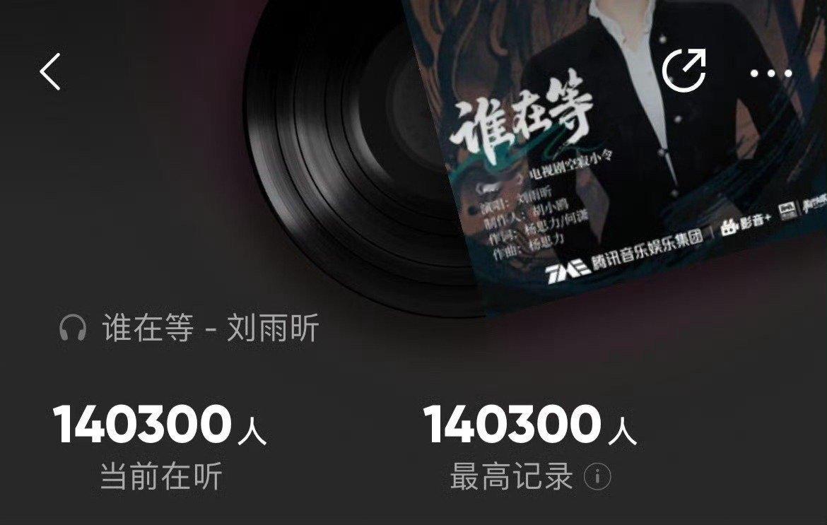 刘雨昕演唱的《藏海传》ost《谁在等》在线14w+收听！日榜第一！新歌榜也冲到了