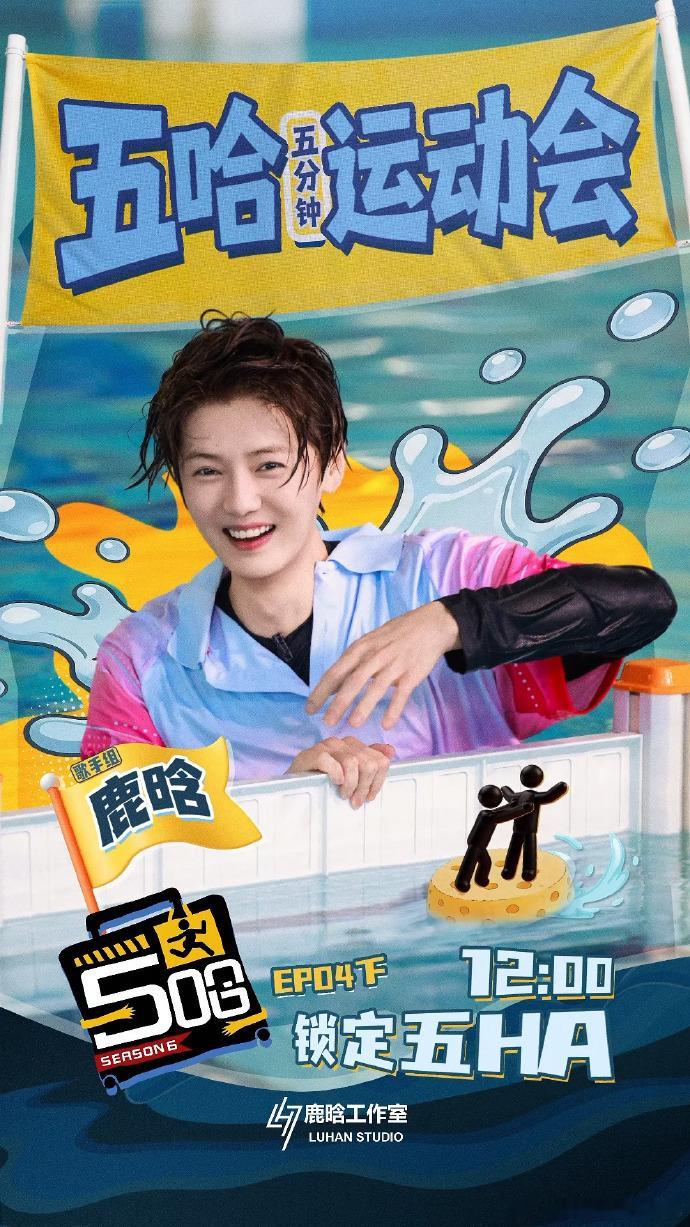 鹿晗五哈湿身湿发海报运动风的鹿晗 鹿晗五哈湿身湿发海报，运动风的鹿晗即将中午上线