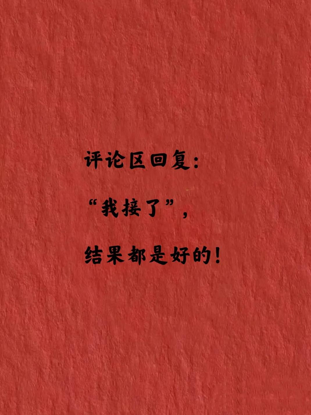 这是一支上上签：
你所有的不安都是虚惊一场，
你挂念的事都将有一个好结果，
好事