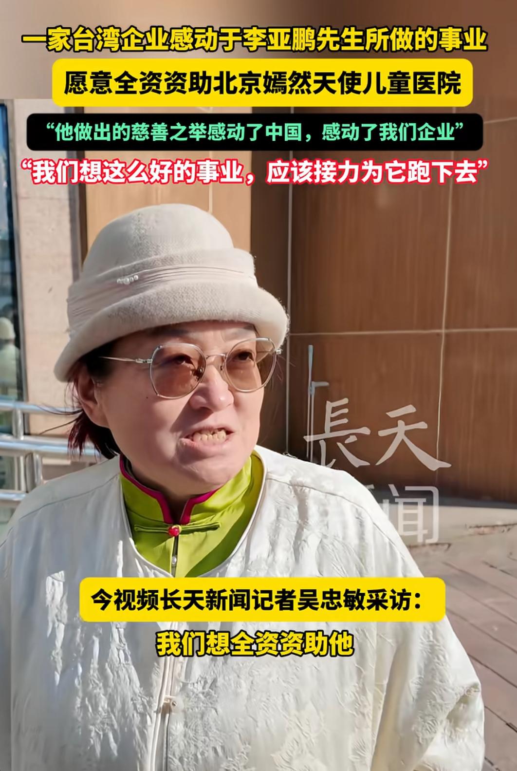 一家台湾企业感动于李亚鹏先生所做的事业，愿意全资资助北京嫣然天使儿童医院，嫣然天