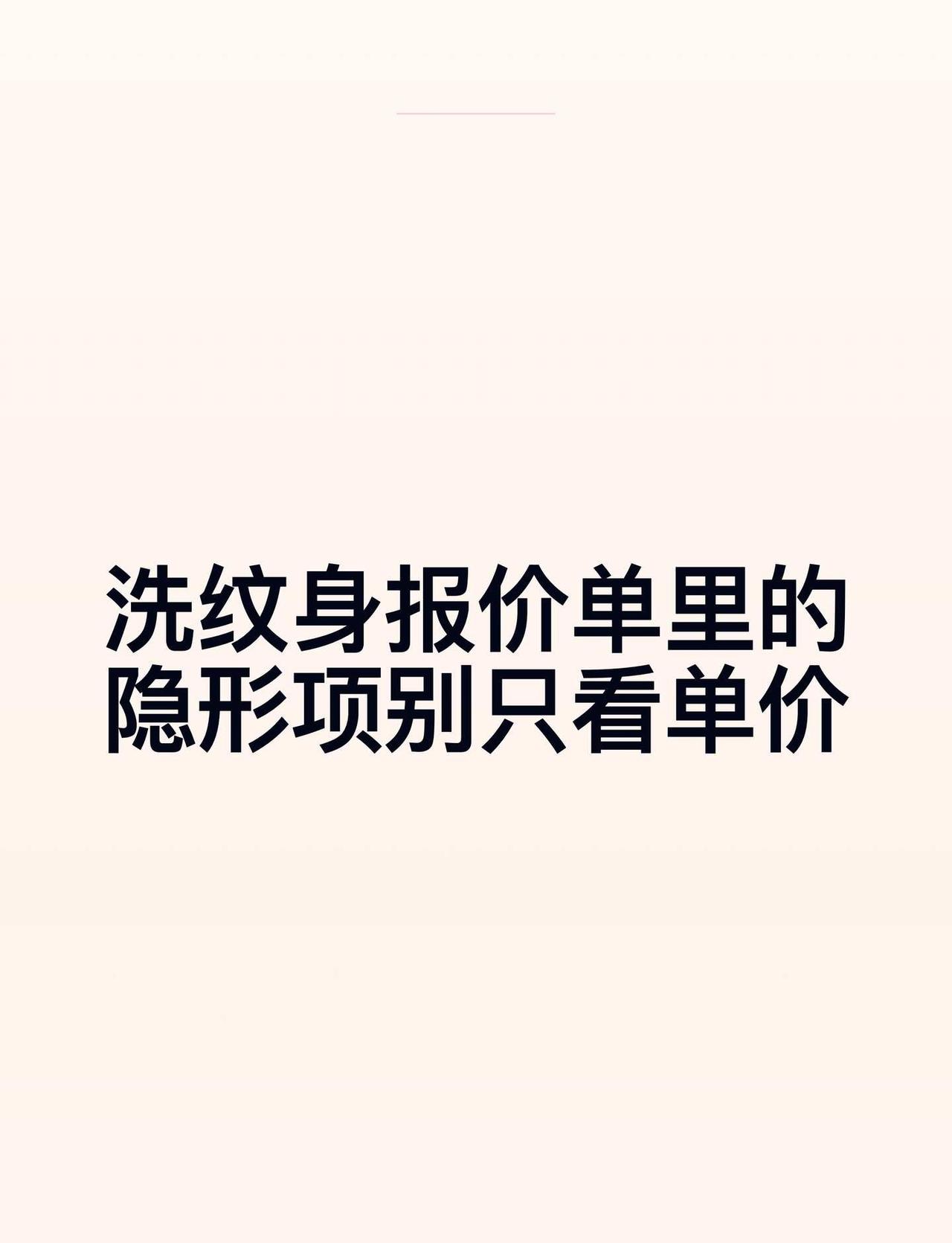 洗纹身报价单里的隐形项，别只看单价
报价单里的那些“隐形项”，看懂再掏钱
	
先