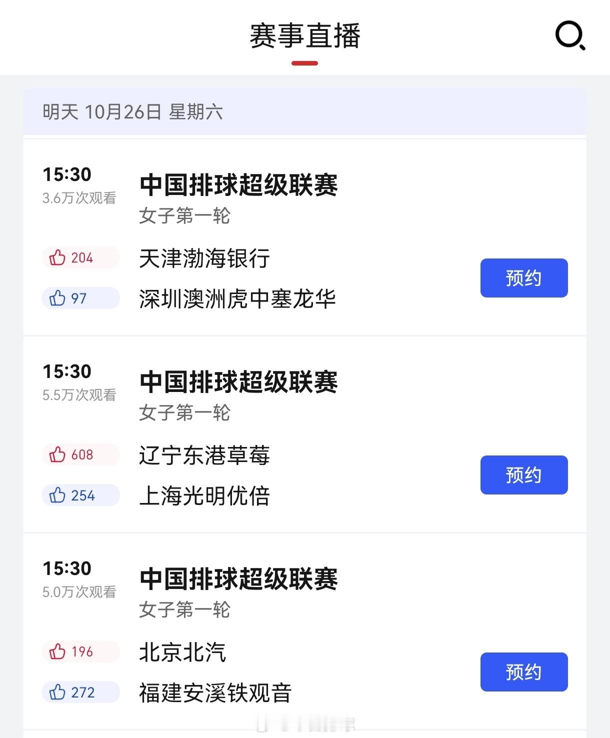 #中国排球超级联赛# 央视体育APP更新的直播预告，明天女排首轮少了A级的江苏v