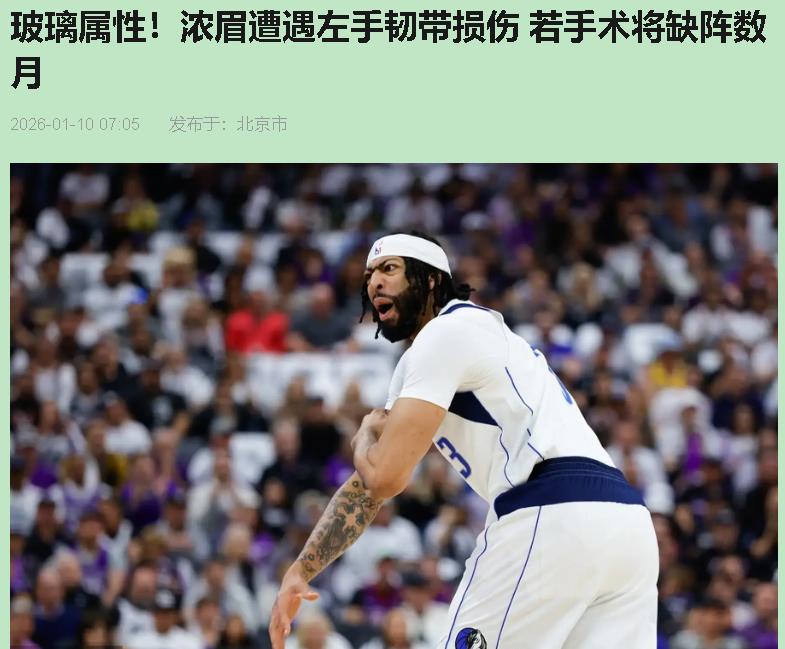 说实话，浓眉这左手韧带一伤，我第一反应不是惊讶，是心累。哪是什么天灾啊兄弟们，这