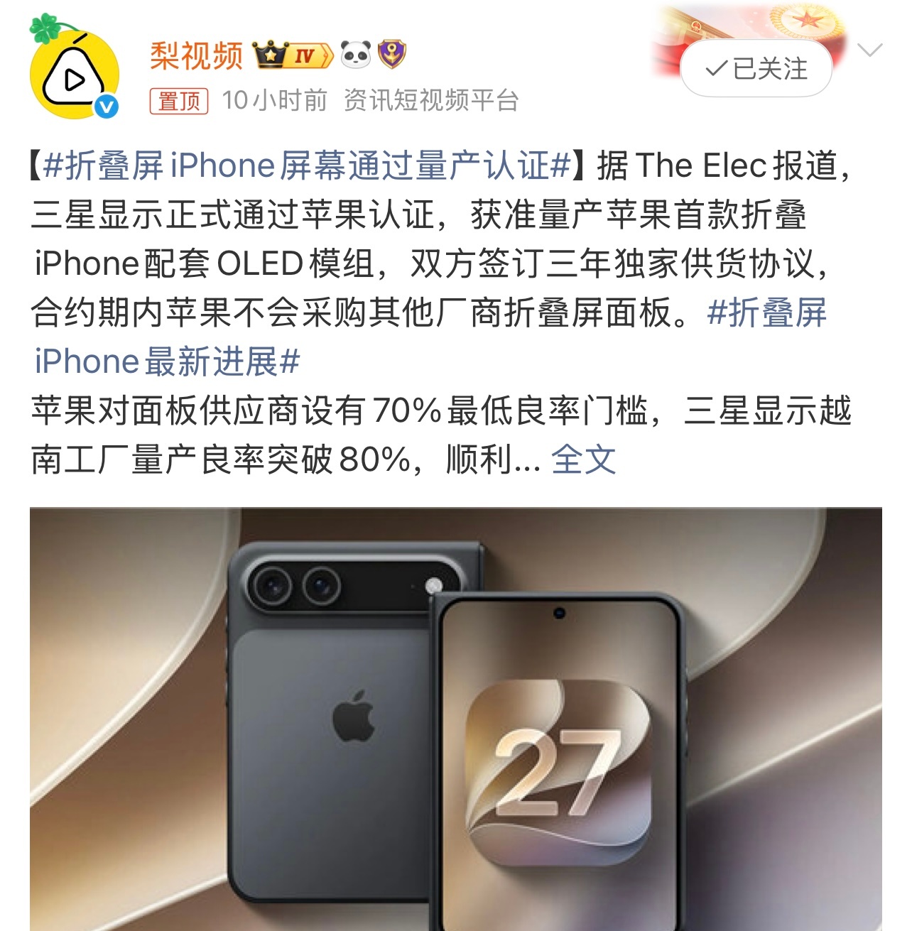 折叠屏iPhone屏幕通过量产认证据报道，三星显示通过苹果认证，将量产首款折叠i
