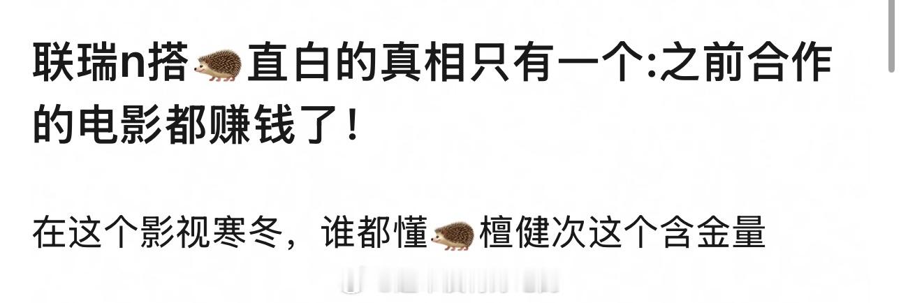 影视寒冬环境下，资本和片方的选择是最诚实的能持续被合作方反复邀约，足以证明檀健次