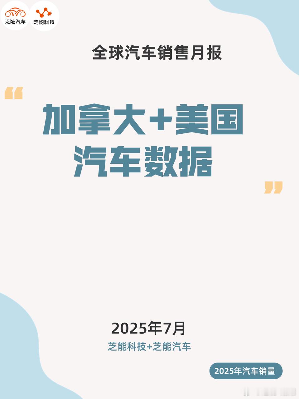 7 月北美车市呈不同态势。美国市场扩张，SUV、皮卡及政策驱动的电动车抢购潮为动