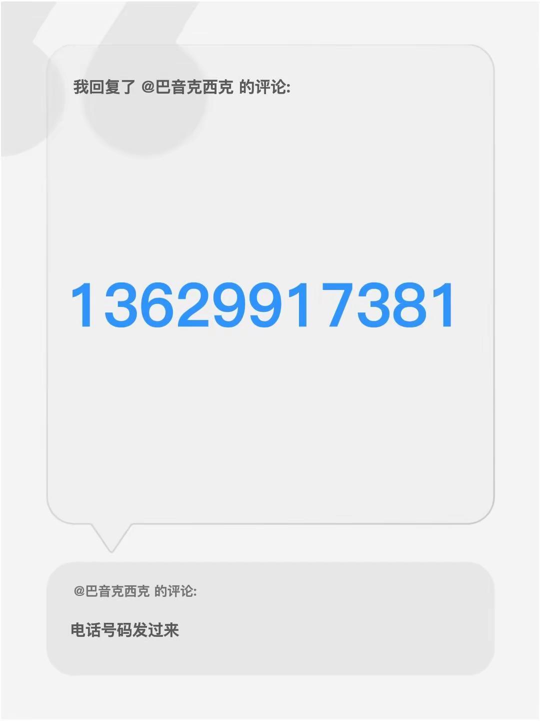 我回复了@巴音克西克 的评论：13629917381