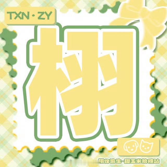 栩你渝生 🌽栩你渝生  人人存善念，并能日行一善，则个人、家庭、社会一定安乐祥