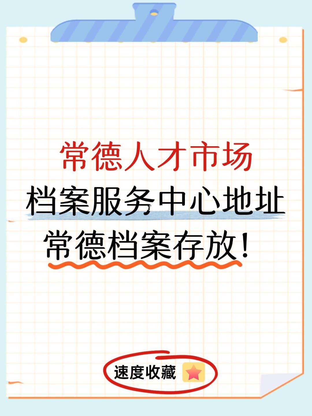 常德人才市场档案服务中心地址，档案存放！