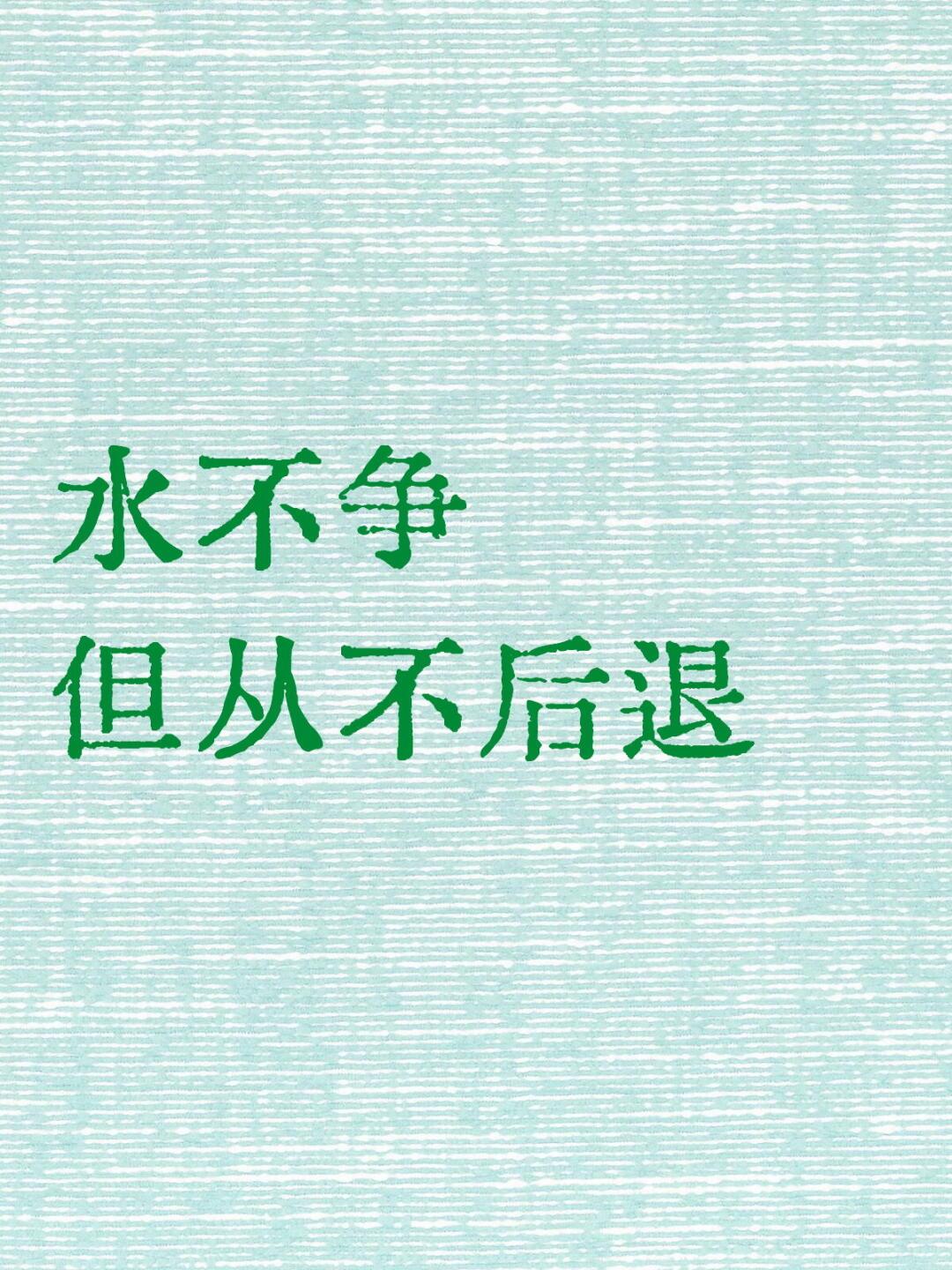 水为什么能够百川归海,一往无前? 1. 顺势而为，懂得低头
水遇阻碍不硬撞，绕路