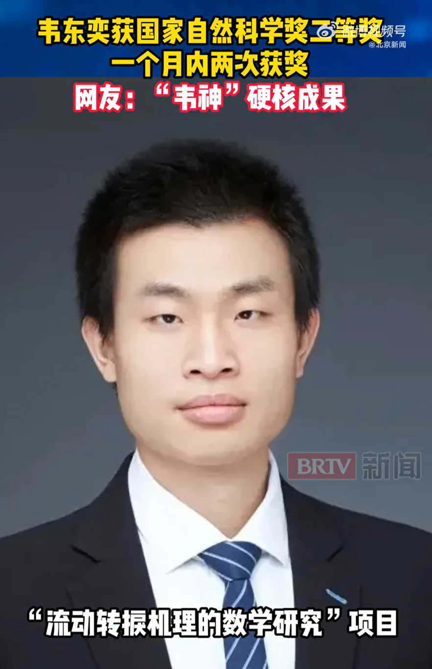 韦东奕获国家自然科学奖二等奖 还记得当年他手提一瓶矿泉水、两个馒头的样子没想到“