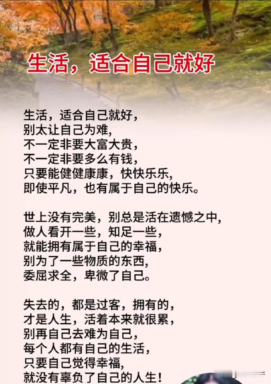 生活，适合自己就好。

生活不是擂台，不必决一胜负；生活如人饮水，冷暖自知。无需