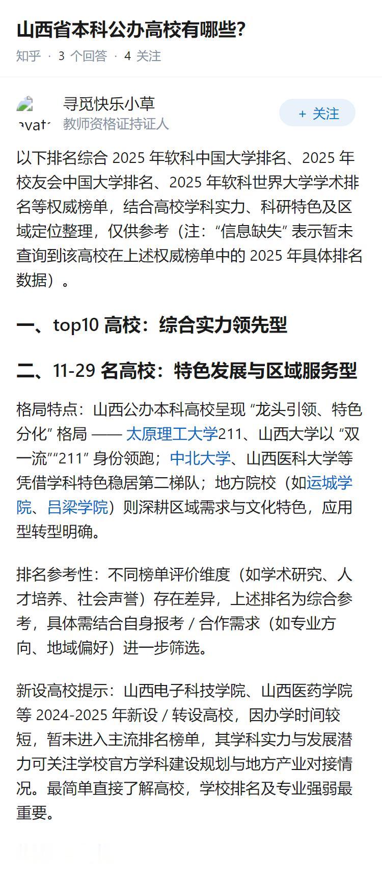 山西省本科公办高校有哪些？