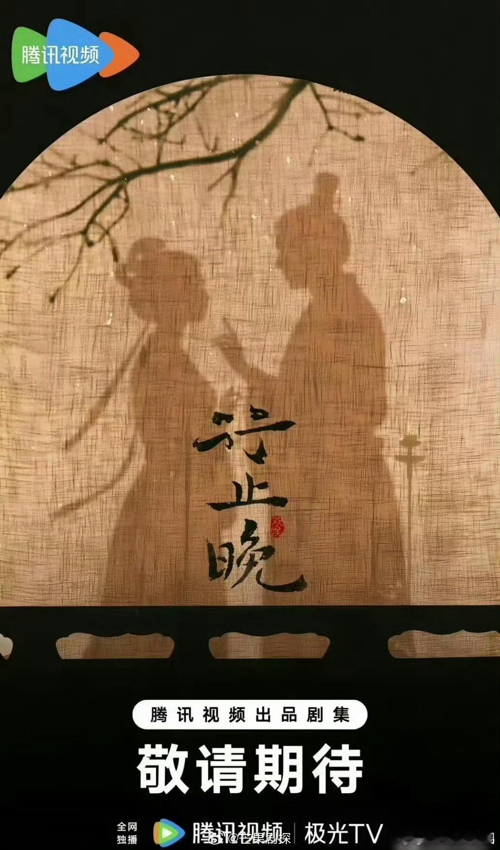 王星越周也年底进组行止晚王星越周也主演行止晚 王星越周也年底将进组行止晚，二搭 