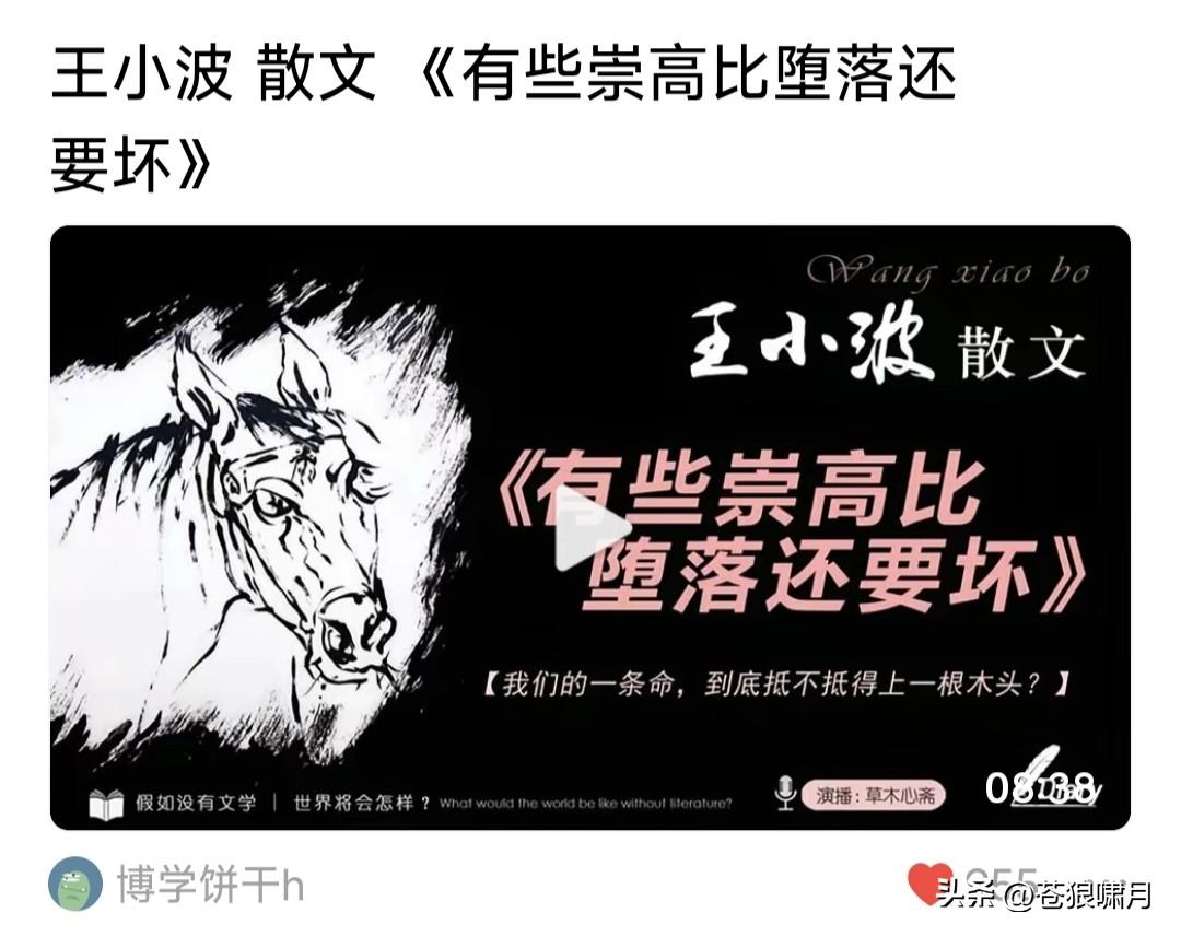 王小波:有些崇高比堕落还要坏！这句话来自他一篇散文:他当知青时，一根集体的木头被