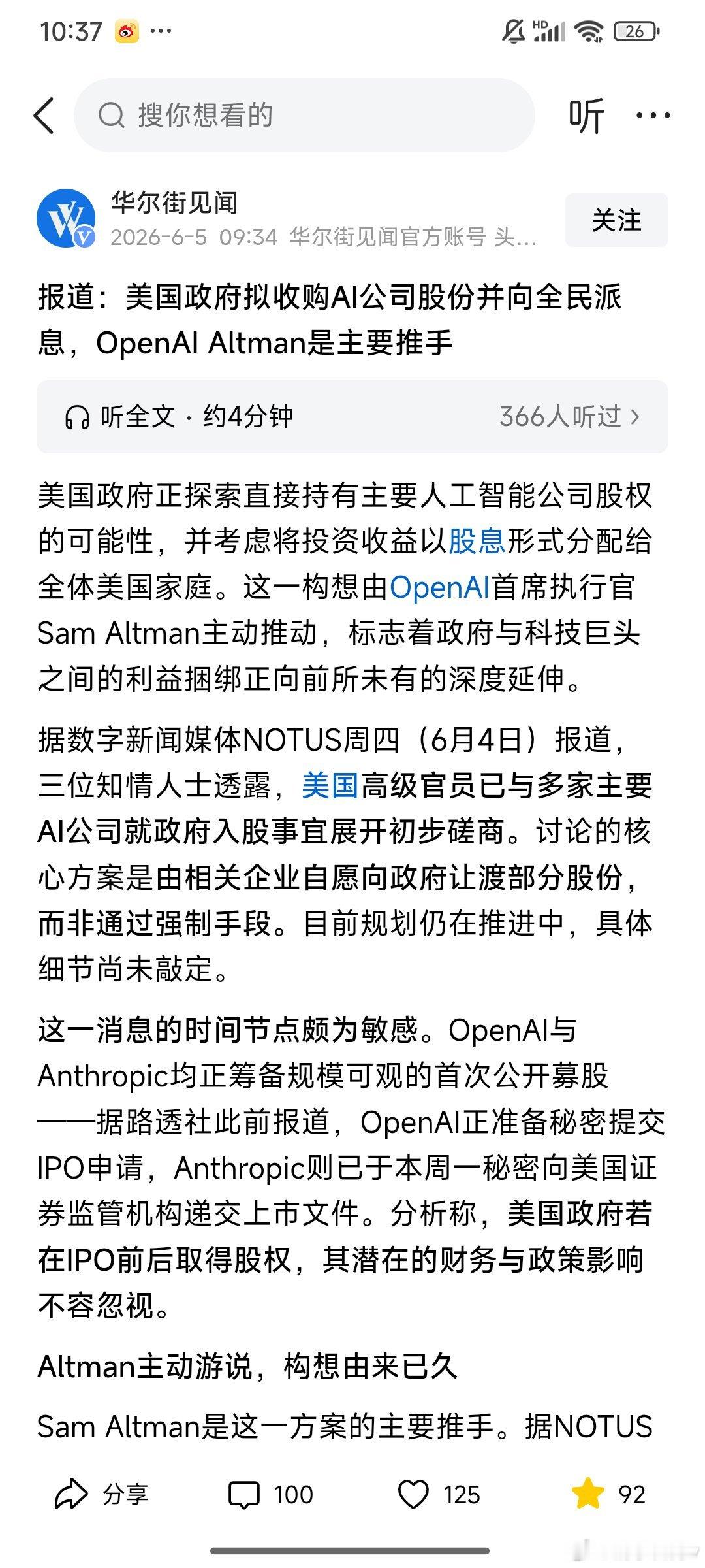 美国计划参股头部AI企业，把股权收益以分红还给全民，这个思路很有参考意义 