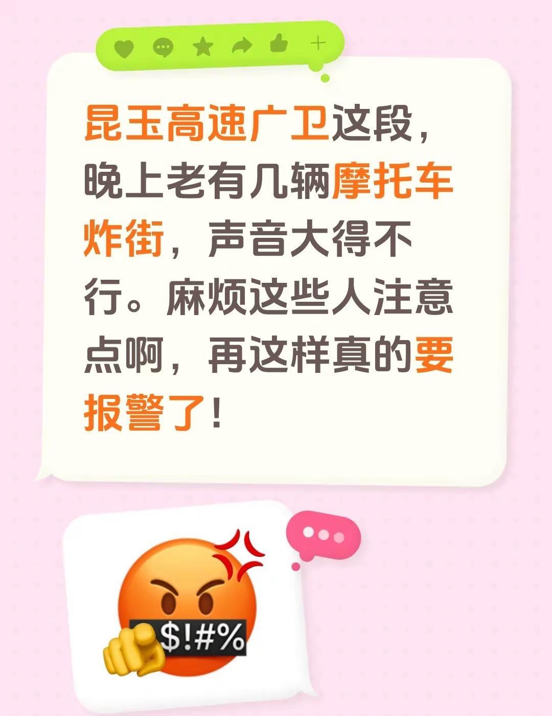 昆玉高速广卫这段，晚上老有几辆摩托车炸街，声音大得不行。麻烦这些人注意点啊，再这