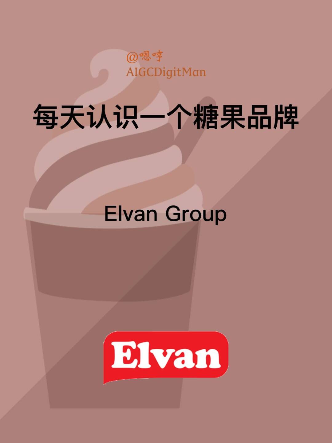 每天认识一个糖果品牌|Elvan Group