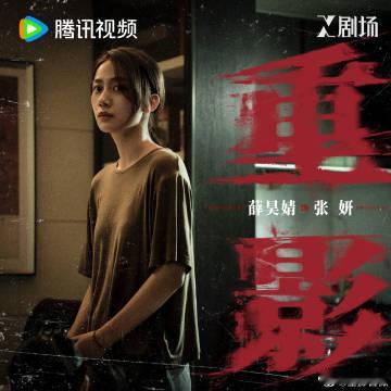 重影今日开播网剧重影 刚刷到X剧场新上的女性罪案剧，高叶从大嫂变在逃复仇恶女也太