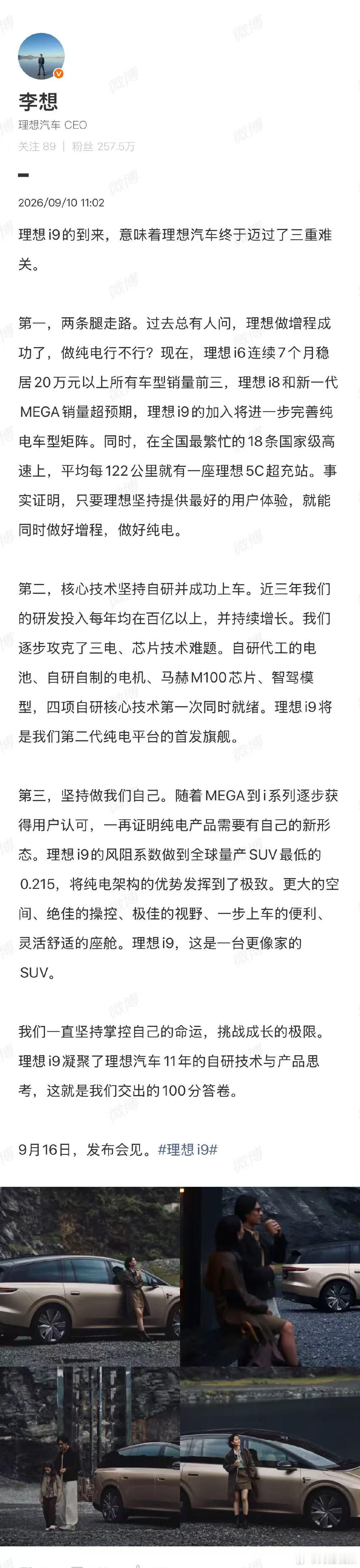 【李想说i9到来意味着迈过了三重难关】李想说i9凝聚了11年自研技术9月10日，