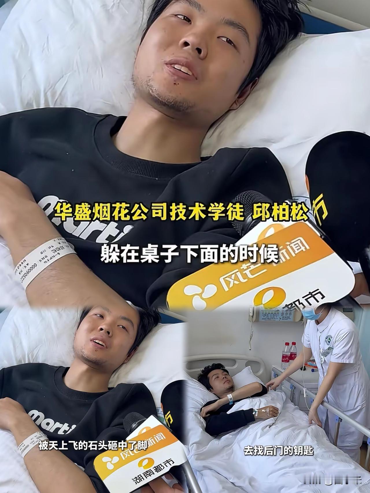 浏阳烟花厂事故奇迹幸存者！学徒邱柏松连避生死劫，全程命硬到离谱

湖南浏阳烟花厂