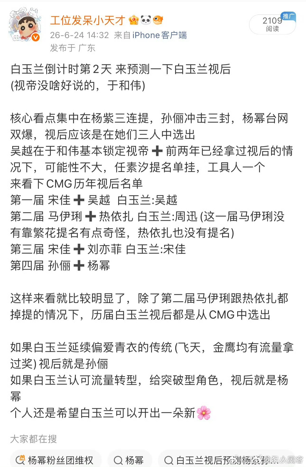 白玉兰预测网友预测的白玉兰 大家怎么看？ 