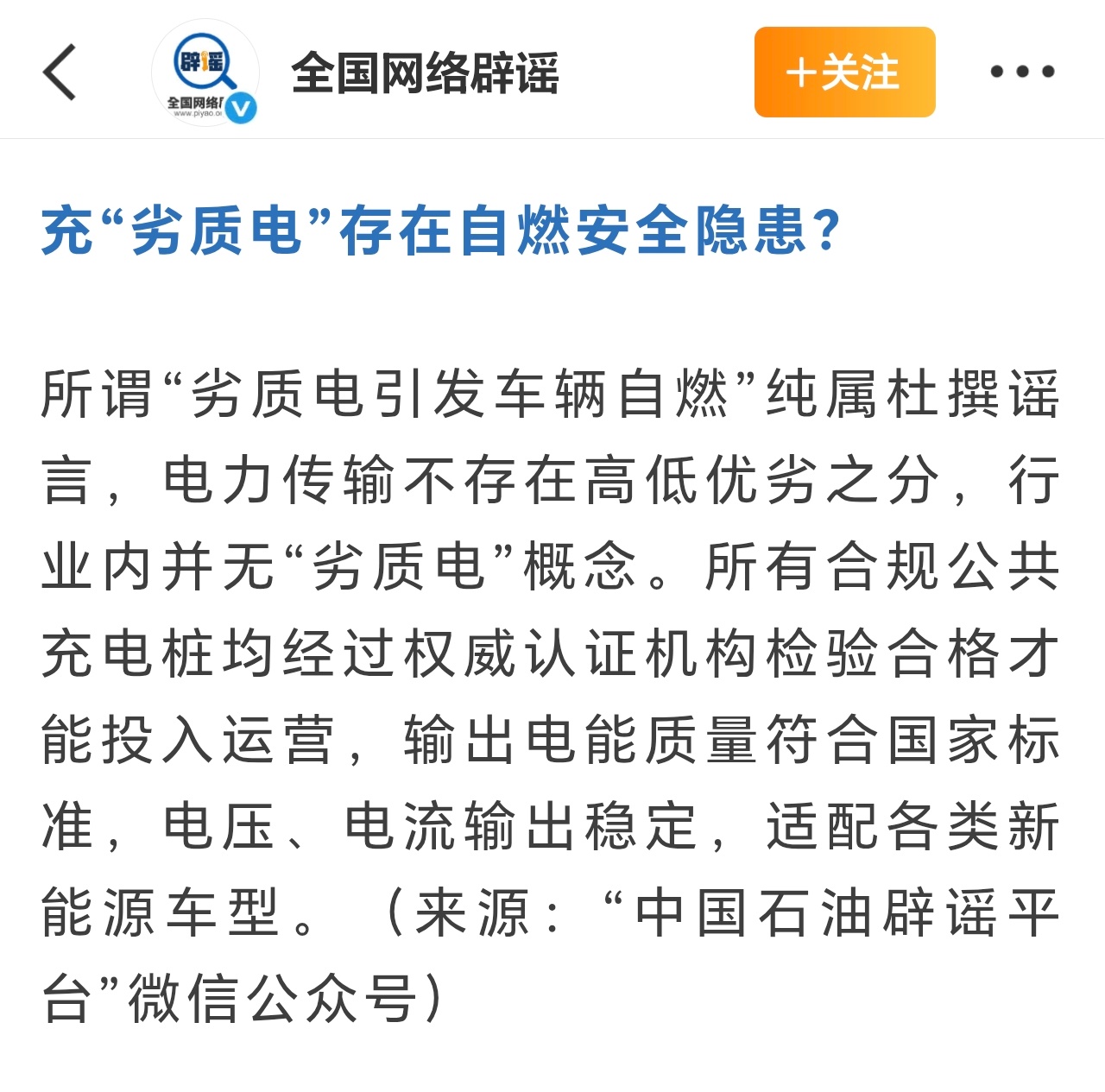 新能源汽车充电四个认知误区辟谣了劣质电，打了谁的脸来着，我记不太清了……