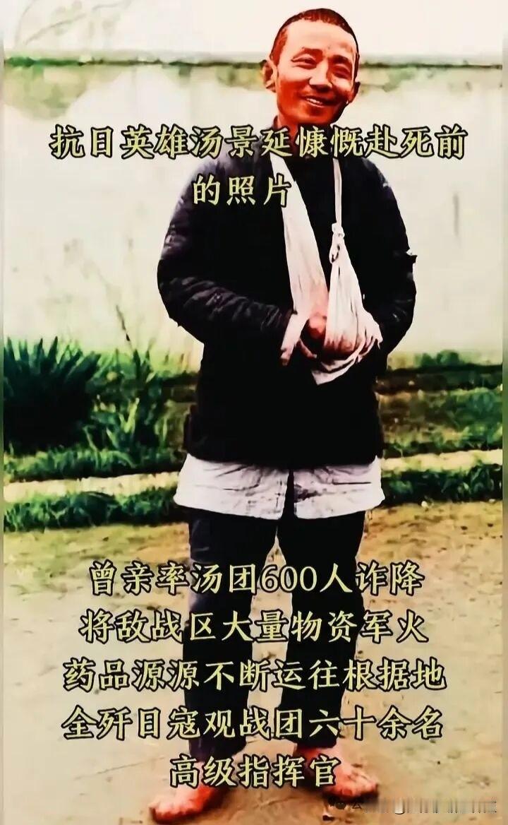 这是抗日英雄汤景延慷慨赴死前的珍贵留影，
他虽手臂负伤、赤脚而立，
却笑容坦荡，